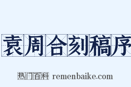 袁周合刻稿序是什么意思的图片